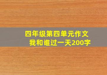 四年级第四单元作文我和谁过一天200字