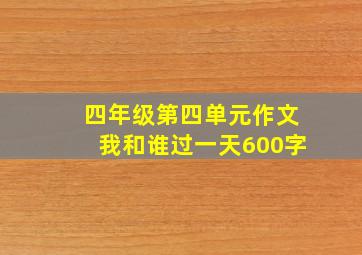 四年级第四单元作文我和谁过一天600字