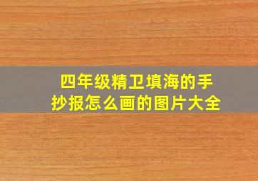 四年级精卫填海的手抄报怎么画的图片大全