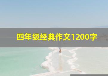 四年级经典作文1200字