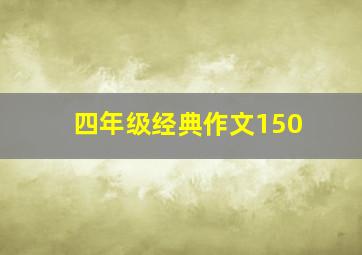 四年级经典作文150