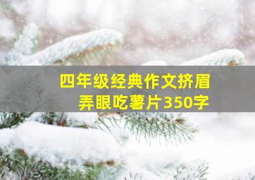 四年级经典作文挤眉弄眼吃薯片350字