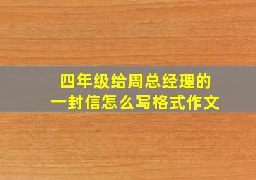 四年级给周总经理的一封信怎么写格式作文