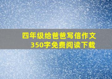 四年级给爸爸写信作文350字免费阅读下载