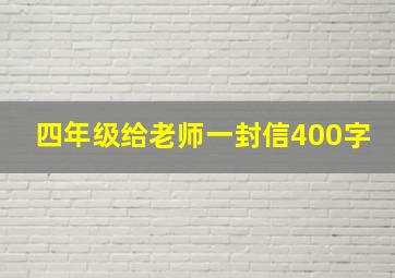 四年级给老师一封信400字