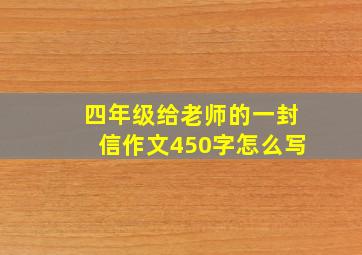 四年级给老师的一封信作文450字怎么写