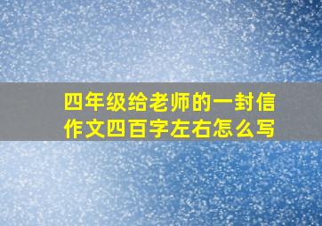 四年级给老师的一封信作文四百字左右怎么写