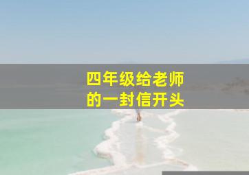 四年级给老师的一封信开头