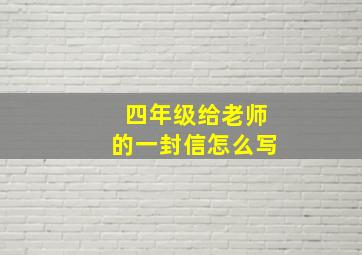 四年级给老师的一封信怎么写