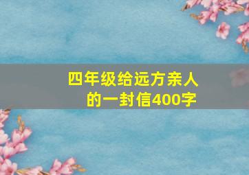 四年级给远方亲人的一封信400字