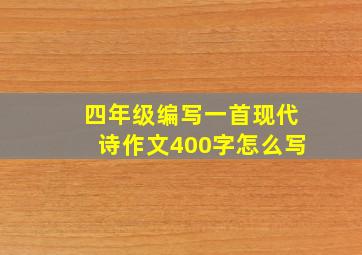 四年级编写一首现代诗作文400字怎么写