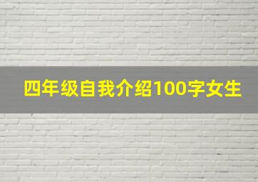 四年级自我介绍100字女生