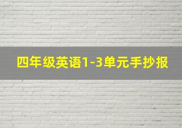 四年级英语1-3单元手抄报