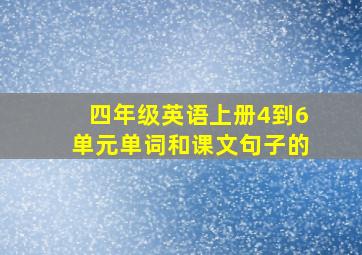 四年级英语上册4到6单元单词和课文句子的