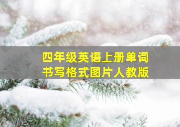 四年级英语上册单词书写格式图片人教版