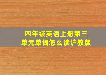 四年级英语上册第三单元单词怎么读沪教版