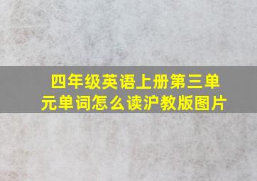 四年级英语上册第三单元单词怎么读沪教版图片