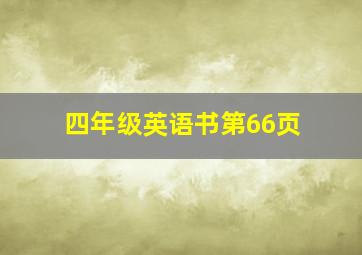 四年级英语书第66页