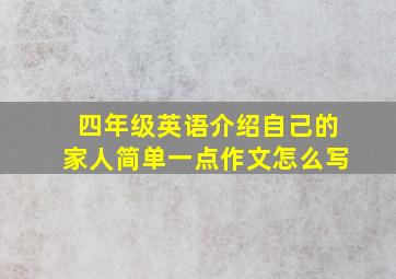 四年级英语介绍自己的家人简单一点作文怎么写