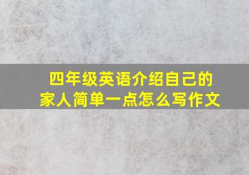 四年级英语介绍自己的家人简单一点怎么写作文