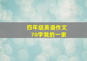 四年级英语作文70字我的一家