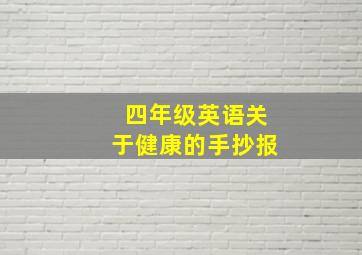 四年级英语关于健康的手抄报