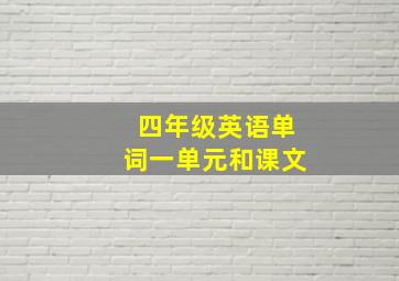 四年级英语单词一单元和课文