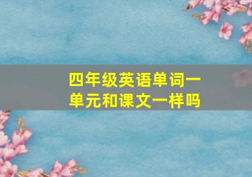 四年级英语单词一单元和课文一样吗