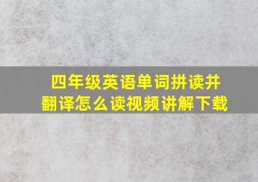 四年级英语单词拼读并翻译怎么读视频讲解下载