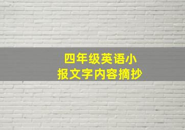 四年级英语小报文字内容摘抄