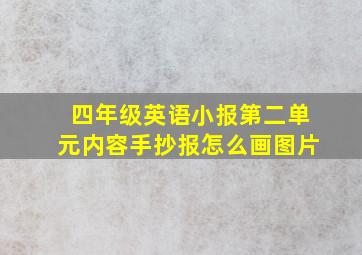 四年级英语小报第二单元内容手抄报怎么画图片