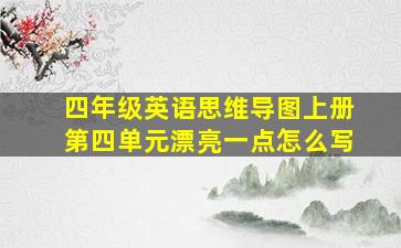 四年级英语思维导图上册第四单元漂亮一点怎么写