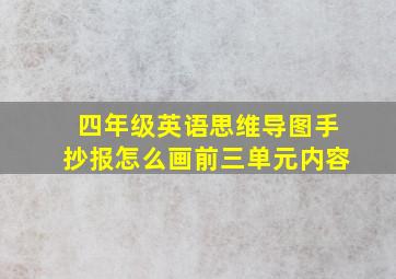 四年级英语思维导图手抄报怎么画前三单元内容