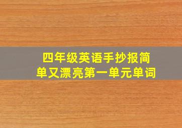 四年级英语手抄报简单又漂亮第一单元单词