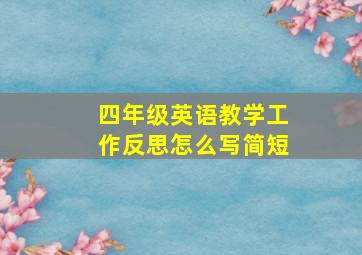 四年级英语教学工作反思怎么写简短