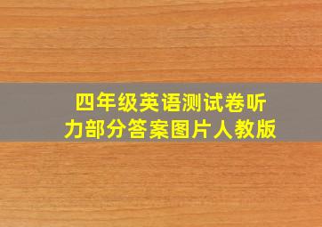 四年级英语测试卷听力部分答案图片人教版