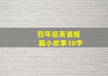 四年级英语短篇小故事30字