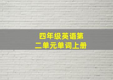 四年级英语第二单元单词上册