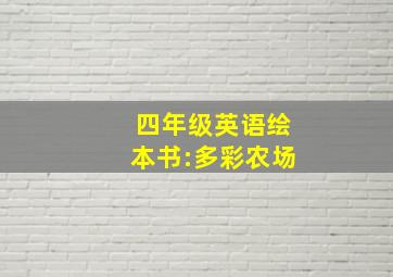 四年级英语绘本书:多彩农场