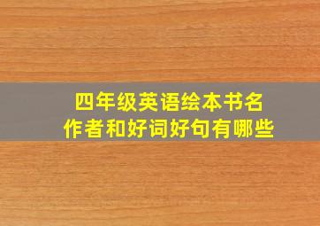 四年级英语绘本书名作者和好词好句有哪些