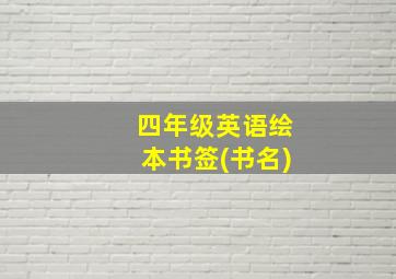 四年级英语绘本书签(书名)