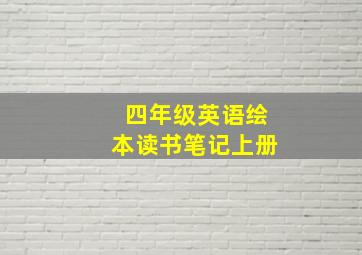 四年级英语绘本读书笔记上册