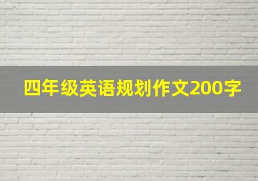 四年级英语规划作文200字