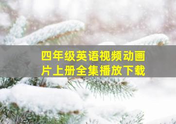 四年级英语视频动画片上册全集播放下载