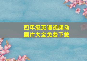 四年级英语视频动画片大全免费下载