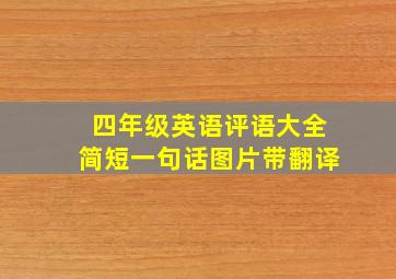 四年级英语评语大全简短一句话图片带翻译