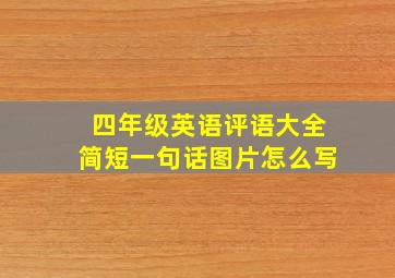 四年级英语评语大全简短一句话图片怎么写