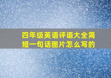 四年级英语评语大全简短一句话图片怎么写的