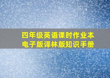 四年级英语课时作业本电子版译林版知识手册