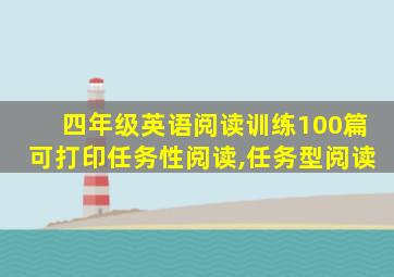 四年级英语阅读训练100篇可打印任务性阅读,任务型阅读